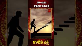 ప్రతి అడుగు జాగ్రత్తగా వేయండి | 99tv mana bhakti