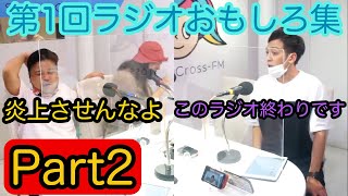 【とろサーモン冠ラジオ第1回おもしろ集Part2】初回にして早くも終了か？中山功太のヒヤヒヤ発言🔥