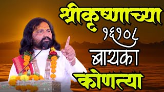 श्रीकृष्णाचे १६१०८ लग्न कसे झाले ।कोण होत्या बायका ? शिवानंद महाराज शास्त्री ।