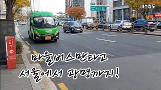 서울(사당)에서 광명역까지 마을버스만 타고 가기 (마을버스여행)