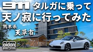 ポルシェ 911 タルガ で、熊本県天草にある「天ノ寂」さんへ行って参りました！（宿泊編）