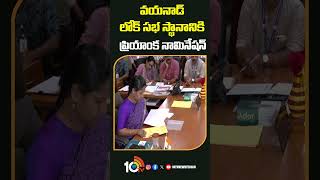 Priyanka Gandhi Nomination | వయనాడ్‌ లోక్‌ సభ స్థానానికి ప్రియాంక నామినేషన్‌ #wayanad #shorts #10tv