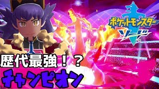 旅パを楽しむガラル地方！最強チャンピオン到来【ポケモン剣盾】