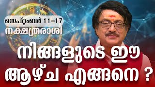 നിങ്ങളുടെ ഈ ആഴ്ച എങ്ങനെ? (September 11 - 17) Malayalam Horoscope  | Prof. Sasthamangalam Sreekumar