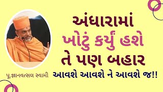 અંધારામાં ખોટું કર્યું  હશે તે પણ બહાર આવશે આવશે ને આવશે જ.  | GyanvatsalSwami