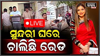 🔴LIVE: ସୁନ୍ଦରୀ ହଂସିତା ଘରେ IT ରେଡ୍, ଏକା ସାଙ୍ଗରେ 12 ଟି ସ୍ଥାନରେ ଚାଲିଛି  ରେଡ୍... ||ODISHA BHASKAR ||