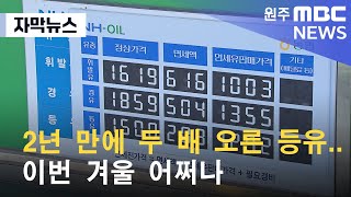 [자막뉴스] 2년 만에 두 배 오른 등유.. 이번 겨울 어쩌나 (2022. 12. 04 원주MBC)