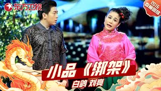 春晚小品白鸽、刘亮演绎《绑架》 绑匪被人质”逼疯了“｜#东方卫视春晚回顾｜CLIP｜上海电视台官方频道