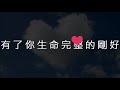 【小尚音樂台】 33 林俊傑 蔡卓妍 小酒窩 歌詞版