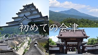 【悲劇の地】会津の史跡・観光地を巡る旅【大内宿・日新館・鶴ヶ城・斗南藩】