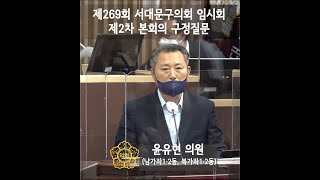 [서대문구의회] 제269회 임시회 제2차 본회의 윤유현 의원 구정질문