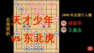 胡荣华 vs 王嘉良 1960年个人赛胡司令唯一负局