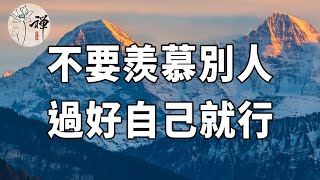 佛禪：一個人過得好與壞，只有自己知道，不要羨慕別人，過好自己就行