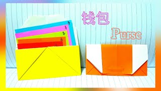 折纸钱包 Origami Purse