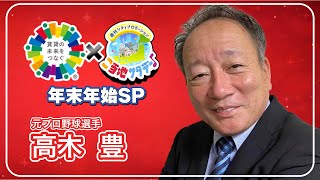 【高木豊/切り抜き】全国賃貸オーナーズフェスタ2024×ご当地サタデー年末年始SP