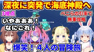 深夜に突発で始まる海底神殿攻略。4人で爆笑冒険旅（3視点）【ホロライブ切り抜き/兎田ぺこら/綺々羅々ヴィヴィ/戌神ころね/角巻わため/マイクラ】