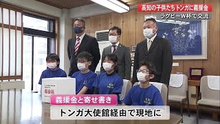 被災したトンガに高知の子供たちが義援金「困っている人に使ってほしい」ラグビー通じ交流【高知】 (22/02/16 12:00)