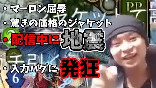 生配信中に地震発生。この男がとった行動とは...【屈辱切り抜き】【シャドバ】【2021年10月7日】