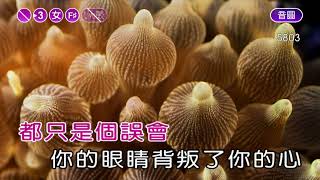 你的眼睛背叛你的心~鄭中基~女降2~F井調~伴奏~音樂甲