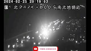 國道1號南向247.5k斗南北地磅站路段2自小客車追撞事故2024年2月25日