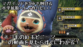 【モンハンライズ】水平拡散ボウガンのネコ獣砲ニャノン作ろうと思ったらネコ毛の紅玉が無かったので取りに行きました！【初心者向け】