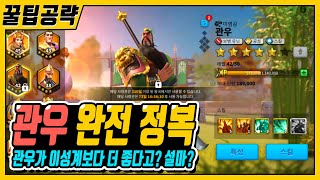 [라오킹] 보병 전설 사령관 관우 완전 정복 『스킬, 추천 조합』[라이즈 오브 킹덤즈]