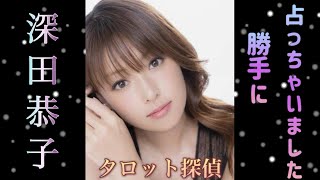 🕵️深田恭子さんを勝手に占っちゃいました🔮