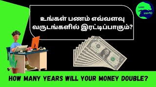 உங்கள் பணம் எத்தனை வருடங்களில் இரட்டிப்பாகும்? . How many years will your money double?