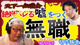 【天下一無職会切り抜き】無職を隠しつづける嘘がカワイイ無職の人　シーズン１