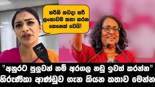 අරගල නඩු ඉවත් කළොත් අනුරට මාර විදියට ගරු කරයි.If  cases are removed, Anura will be greatly respected