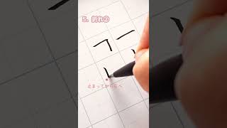 【これだけで完璧】美文字になるためのきれいな線の書き方9選