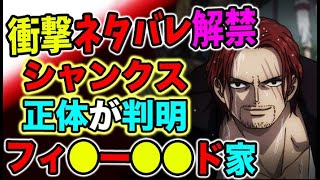 【ワンピース ネタバレ解禁】シャンクスの正体が判明？！〇〇人だった？！（予想考察）