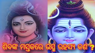 ଶିବଙ୍କ ମସ୍ତକରେ ଭସ୍ମ କଣ ପାଇଁ ଧାରଣ କରନ୍ତି | #sivpuran #sivmandir @JagannathSanskruti108