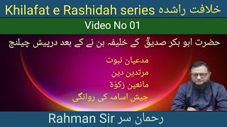 (1) KHILAFAT RASHIDA SERIES WITH RAHMAN SIR