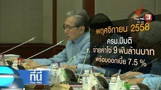 ที่นี่ Thai PBS : ประเด็นข่าว (7 มี.ค. 61)
