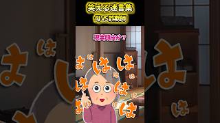 【2ch面白いスレ】母VS詐欺師 #shorts