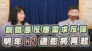 '22.12.14【豐富│財經起床號】翁偉捷談「鋼鐵漲反應需求反彈  明年H2通膨將再起」