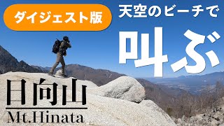 【ダイジェスト版｜日向山】尾白川渓谷駐車場からピストン｜何時間かかる!?｜タイムカウント付｜駐車場情報あり【山梨百名山】