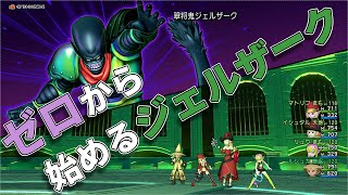 【DQX】ゼロから始めるジェルザーク　初心者さん向けに解説