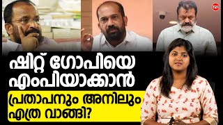 ഷിറ്റ് ഗോപിയെ എംപിയാക്കാൻ പ്രതാപനും അനിലും എത്ര വാങ്ങി? | Suresh Gopi | Thrissur | Congress