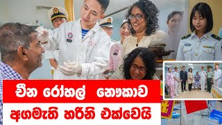 චීන යුද නෞකාව බලන්න අගමැති හරිනි එක්වෙයි | Peace Ark | Chinese Navy hospital ship