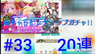 (☆5が欲しいよー)【声だし】ワールドフリッパー  20連ガチャ   #33  (新キャラピックアップガチャ)