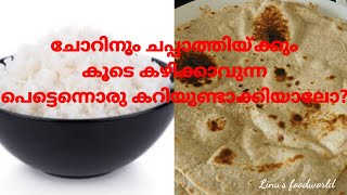 ചോറിനും ചപ്പാത്തിയ്ക്കും കൂടെ കഴിയ്ക്കാവുന്ന പെട്ടെന്നൊരു കറിയുണ്ടാക്കിയാലോ//Tomato Roast Recipe