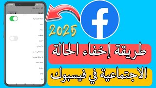 طريقة إخفاء الحالة الاجتماعية في فيسبوك/ او طريقة اظهار الحالة الاجتماعية في فيسبوك بعد التحديث