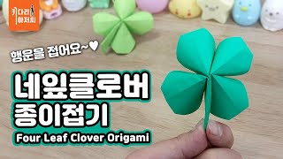 네잎클로버 접기, 종이로 행운 만들기!, four leaf Clover