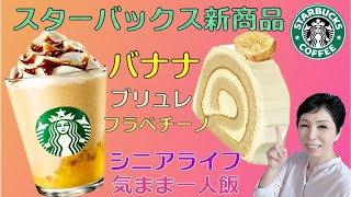 【スターバックス新商品】バナナ ブリュレ フラペチーノ シニアお気楽ひとり飯