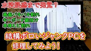 【ジャンクPC】水没疑惑が発覚？液晶バキバキ割れのジャンクノートパソコンNEC VersaProを修理してみよう！