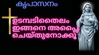 കൃപാസനം- ഉടമ്പടിതൈലം ഇങ്ങനെ അപ്ലൈ ചെയ്തുനോക്കൂ. നിങ്ങളുടെ ജീവിതത്തിലും അത്ഭുതങ്ങൾ സംഭവിക്കും