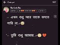 এখন শুধু তাকে বলতে পারি না 😅।। তুমি শুধু আমার 😌💔