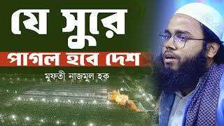 যে সুরে পাগল হবে দেশ। মুফতী নাজমুল হক। খালেছ মিডিয়া। নতুন সুরের ওয়াজ। New Waz 2025